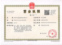 長城建機營業(yè)執(zhí)照公示