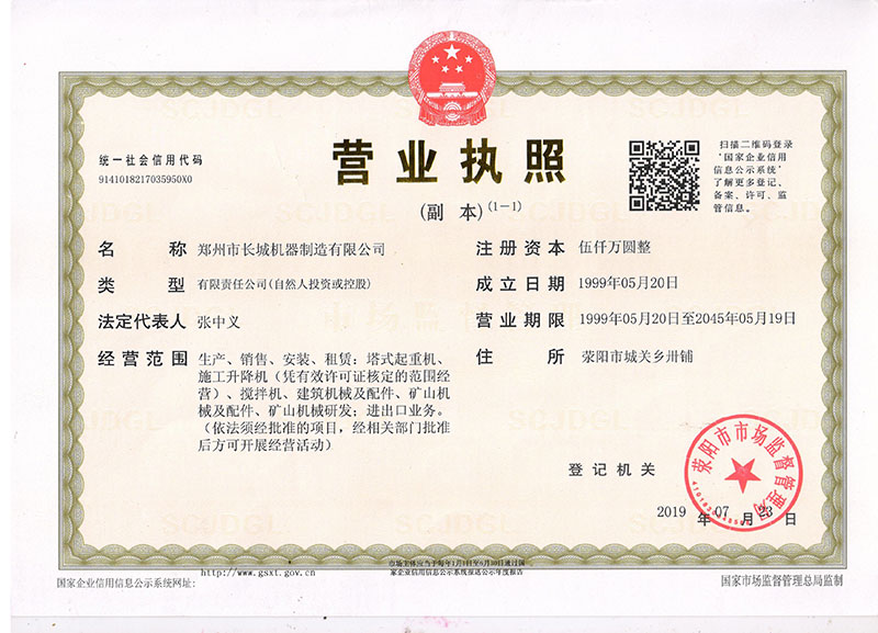 長城建機營業(yè)執(zhí)照公示